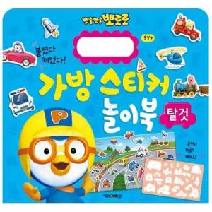 뽀로로 어린이 유아 교통기관 자동차 스티커 놀이북