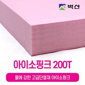 아이소핑크 200Tx600x900 1장 단열재 압출법 압출스티로폴