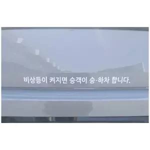 택시스티커 비상등이 켜지면 승객이 승하차 합니다 데칼 고휘도반사 스티커