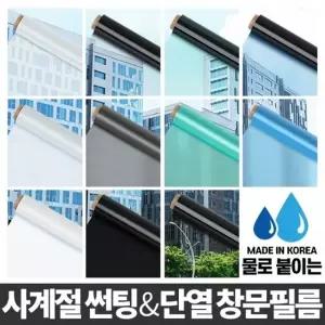 창문필름 사생활보호 암막시트지 유리썬팅지 무접착