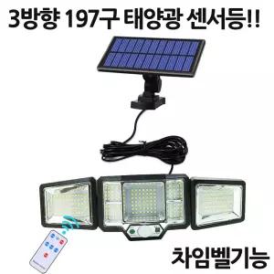 LED 3방향 태양광 충전식 조명등 벽등 센서등 197구등 계단등 복도등 정원등 현관등 실내등