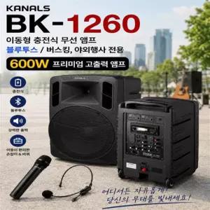 카날스 BK-1260 이동형 충전식 무선 앰프 bk1260 버스킹 공연용 야외행사전용