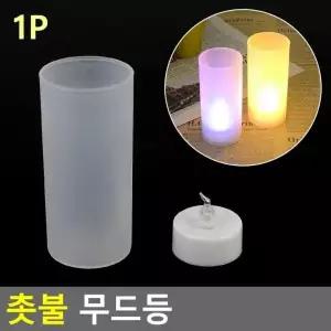 티라이트 모형초 이벤트양초 촛불 캔들 양초 무드등 전자양초 인테리어 LED