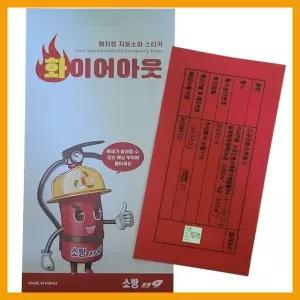 소방119 화이어아웃 자동소화패치 배전반.분전반용