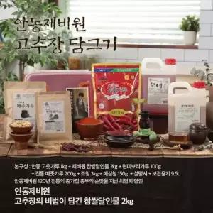 [안동제비원] 현미 보리 매실 고추장 담그기+보관용기 (약 7.45kg 제조 가능)