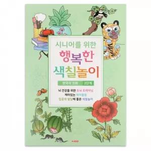 시니어 색칠놀이 민화 3단계 뇌건강 두뇌트레이닝 취미활동 집중력 동물 그림