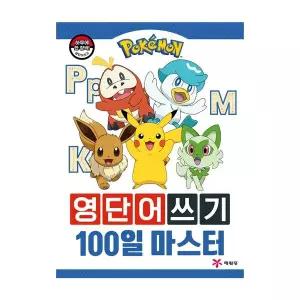 [보리보리/하비스]포켓몬 영단어쓰기 100일 마스터