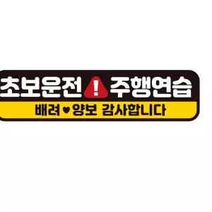 초보운전 주행연습 반사 자석 자동차스티커 28x7cm 차량용스티커 익스테리어용품 차스티카 SWAE23E5