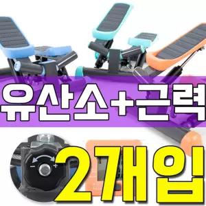 걷기 운동보다 칼로리 소모량이 높은 스텝퍼 X 2개입 스테 스텝 유산소 가정용 홈트기구 트레이닝 전신