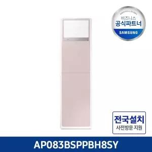 삼성 공식인증점 AP083BSPPBH8SY 냉난방기 비스포크 23형 전국설치