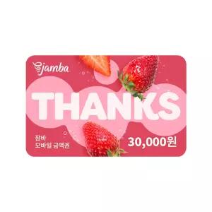 잠바주스 모바일 금액권 3만원권