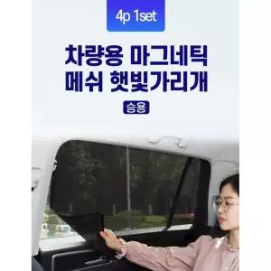 넓은 햇빛가리개 자석 간편설치 자동차용품 차단 승용차 아동