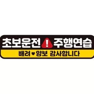 초보운전 주행연습 반사 자석 자동차스티커 28x7cm 차량용스티커 a-WAE23E5 익스테리어용품 차스티카