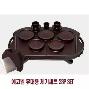 휴대용 제기세트 23P SET셋 그릇 제사 용세 용셋 성묘 용상 용성묘 간편 성묘용 가벼운 고급 국산