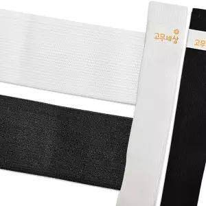 한양 고무밴드 (50mm) 넓은 허리수선 납작밴드 고무줄 츄리닝 탄성 후드 팬츠 스판