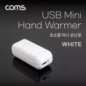 (특가) Coms 초소형 미니 손난로 핸드워머 양면발열 휴대용 White/손난로/미니손난로/USB손난로/USB핸드워