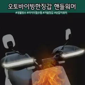 기모 워머 바이크 겨울 스쿠터 방한토시 방한장갑 라이더 자전거 핸들 오토바이 빛반사 손
