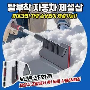 제설 고급형탈부착 제설용품 차량용 탈부착삽 손상없는 스크래퍼 휴대 자동차 보관 제설삽
