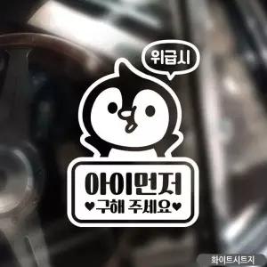 아이 먼저 자동차 스티커 펭키 어린이보호 차량 화이트