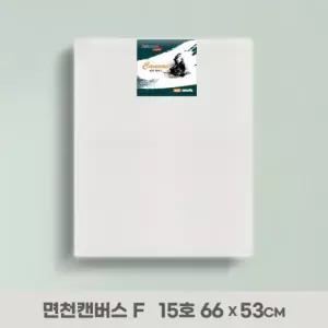아트메이트 전문가용 면천 캔버스 F형 15호 66x53cm