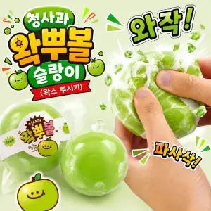 핑크풋 청사과 왁뿌볼 말랑이 왁스뿌시기 문구점말랑이