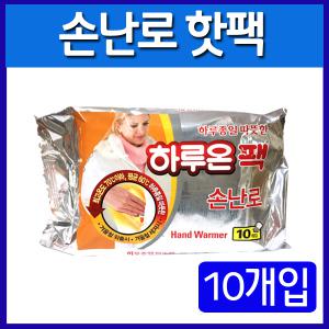 [하루온팩 손난로 10매입 1봉지]손난로핫팩/휴대용손난로/붙이는핫팩/하루핫팩/하루손난로/휴대용난로