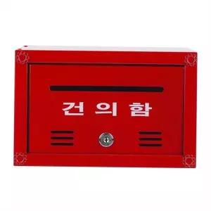 벽걸이 건의함 아이디어함 업소용 사무실 철제 건의함 열쇠 저금통 모금함 투표함 보관함 비밀 문서