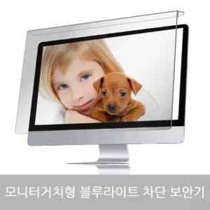 세컨픽스 모니터 블루라이트차단 보안기 24형 56x36cm커버 필름 보호 눈시림방지 루컷 루차단 루필름