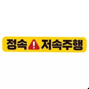 초보운전 정속 저속주행 반사 자석 자동차스티커 28x5cm