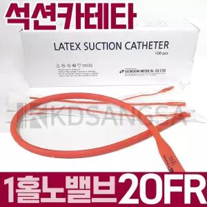 세운 석션 카테타 1홀 노밸브 20FR6.7mm 카테터 100개