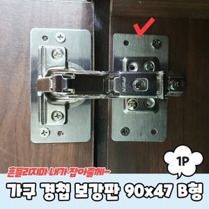 싱크대 옷장 경첩 수리 보강판 베이스판 90x47 B형