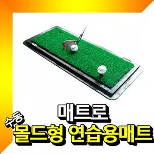 수동 몰드형 골프연습매트 골프매트 골프연습매트/스윙/연습기/퍼팅/매트/골프/연습/도구/퍼터/스윙기/실내