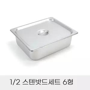 업소용 반찬통 2분의1 스텐밧드세트 6형 뚜껑포함 보관용기/스텐용기/사각용기/바트/반찬보관