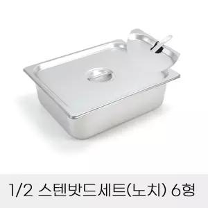 업소용반찬통 2분의1 스텐밧드세트 6형 노치뚜껑포함 보관용기/스텐용기/사각용기/바트/반찬보관