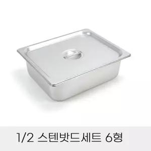 업소용 반찬통 2분의1 스텐밧드세트 6형 뚜껑포함 보관용기 스텐용기 사각용기 바트 반찬보관