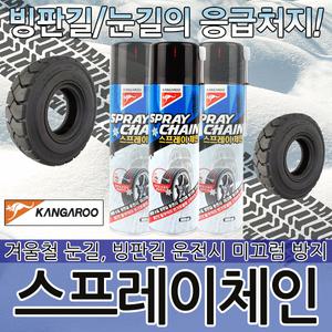 캉가루 스프레이체인 550ml 스노우체인 자동차체인 차량체인 사슬체인 타이어그립 미끄럼방지 빙판길 타이