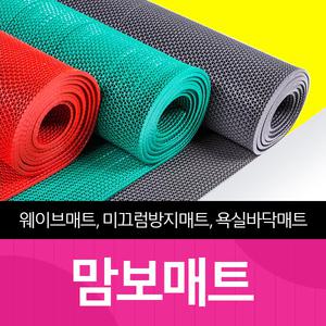 더원디자인 맘보롤매트 A C 타입 로비 수영장 욕실 현관 바닥 미끄럼방지 코일매트 12M