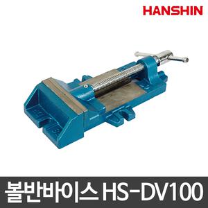 한신/볼반바이스/HS-DV100/4인치/GCD재질