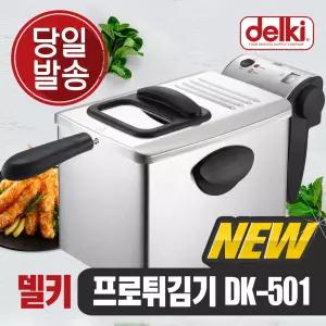 델키 윤식당 치킨 감자 돈까스 튀김기 업소용 가정용 전기튀김기 DK-501