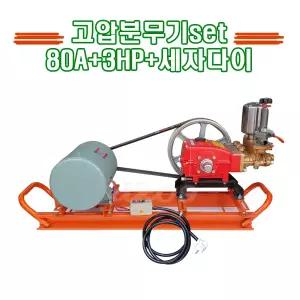범양고압분무기 80A 3HP 단상 농약살수기 모타분무기 전기농약기 살수세차 농기계 세자다이