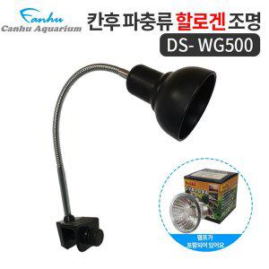 칸후 할로겐조명소켓 DS-WG500 블랙 (램프포함) / 거북이,도마뱀,파충류,조명소켓 UVB,UVA