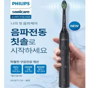 [정품]	필립스 소닉케어 3100 시리즈 음파 전동칫솔 HX3671/블랙