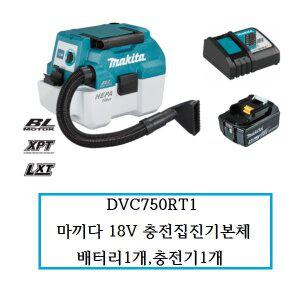 [마끼다]DVC750RT1 마끼다 18V 충전집진기본체+배터리1개,충전기1개
