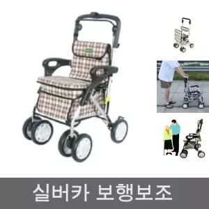실버카 보행 보조차 실버 플라이 노인 어른/보조기/어르신/보행기/유모차/성인용/보조/할머니/성인/걸음