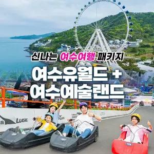 여수 유월드+예술랜드 PKG (~10.31)/유월드루지/여수미디어아트/여수대관람차/여수여행/여수아이랑