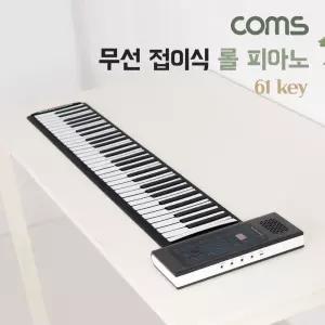 Coms 무선 접이식 롤 피아노 건반 키보드 61Key 연습용 롤업/롤피아노/전자/디지탈/휴대용/악기/디지털