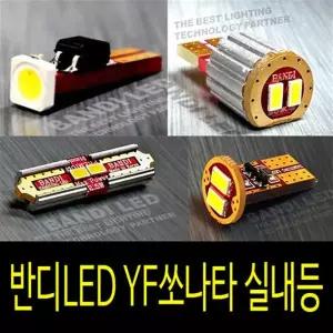 반디LED YF쏘나타 2010년형 실내등 반디LED 다이킷 풀셋트