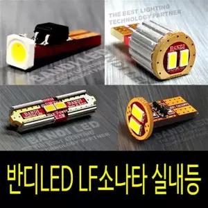 반디LED LF쏘나타 실내등 반디LED 다이킷 풀셋트