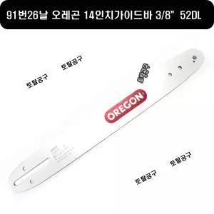 91-26날 3/8 52 14인치가이드바 에코 CS350 다나까 ECS3300 마끼다 UC3520A UC3541A 호환 140SDEA041 91번26날 오레곤가이드바 OREGON