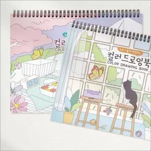 컬러드로잉북 일러스트 드로잉북 색칠북 스케치북 스프링 어린이 아동 취미